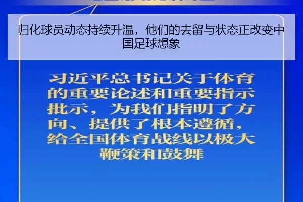 归化球员动态持续升温，他们的去留与状态正改变中国足球想象