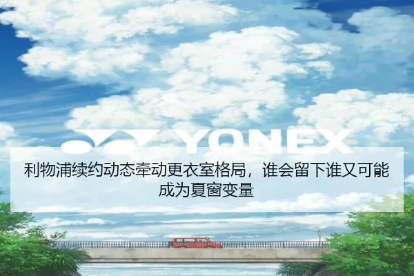 利物浦续约动态牵动更衣室格局，谁会留下谁又可能成为夏窗变量 - jiuyou